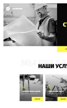 Пример сайта 'Проектировани и строительство'