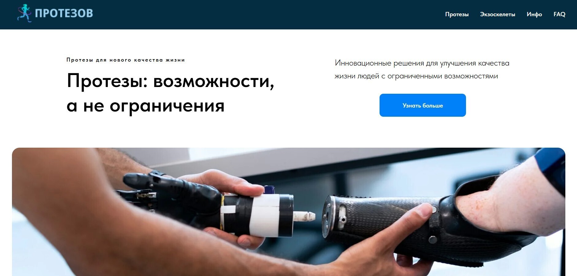 сайт медицинской тематики (протезы конечностей)